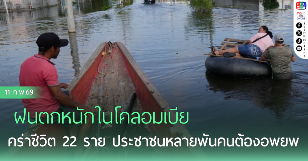 ฝนตกหนักในโคลอมเบียคร่าชีวิต 22 ราย ประชาชนหลายพันคนต้องอพยพ