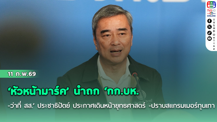 ‘หัวหน้ามาร์ค’ นําถก ‘กก.บห. -ว่าที่ สส.’ ประชาธิปัตย์ ประกาศเดินหน้ายุทธศาสตร์ -ปราบสแกรมเมอร์ทุนเทา