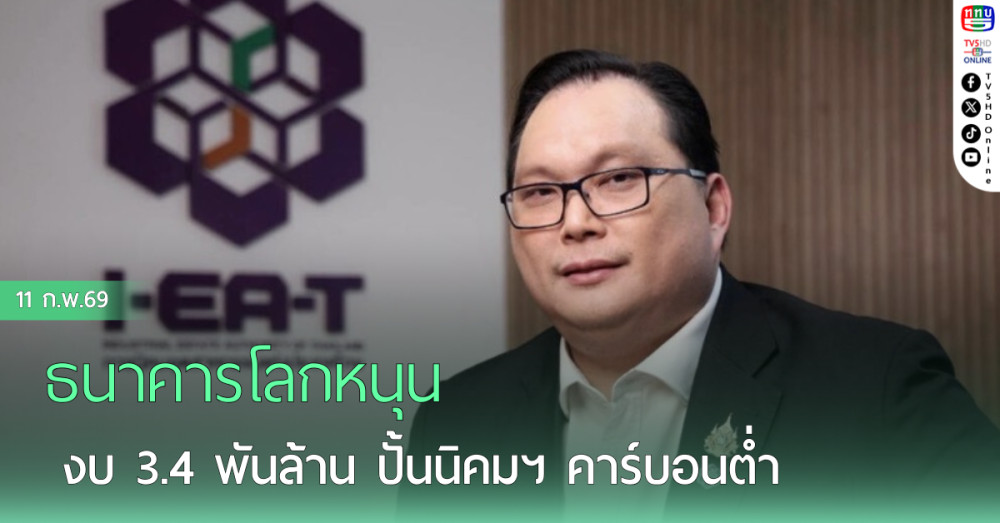 ธนาคารโลกหนุนงบ 3.4 พันล้าน ปั้นนิคมฯ คาร์บอนต่ํา