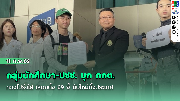 กลุ่มนักศึกษา-ปชช. บุก กกต. ทวงโปร่งใส เลือกตั้ง 69 จี้ นับใหม่ทั้งประเทศ