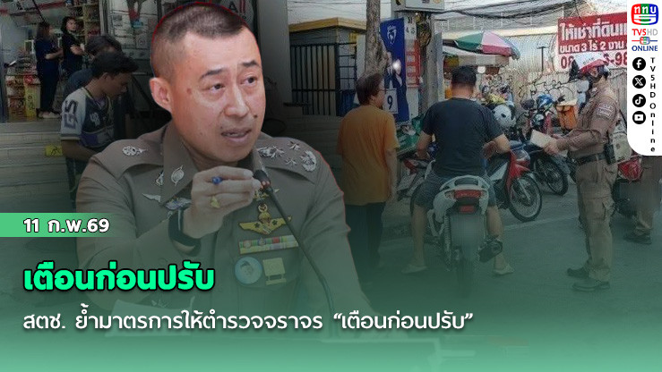 สตช. ย้ํามาตรการให้ตํารวจจราจร "เตือนก่อนปรับ"