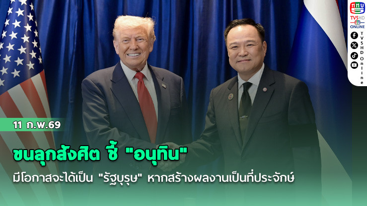 ขนลุกสังศิต ชี้ "อนุทิน" มีโอกาสจะได้เป็น "รัฐบุรุษ" หากสร้างผลงานเป็นที่ประจักษ์