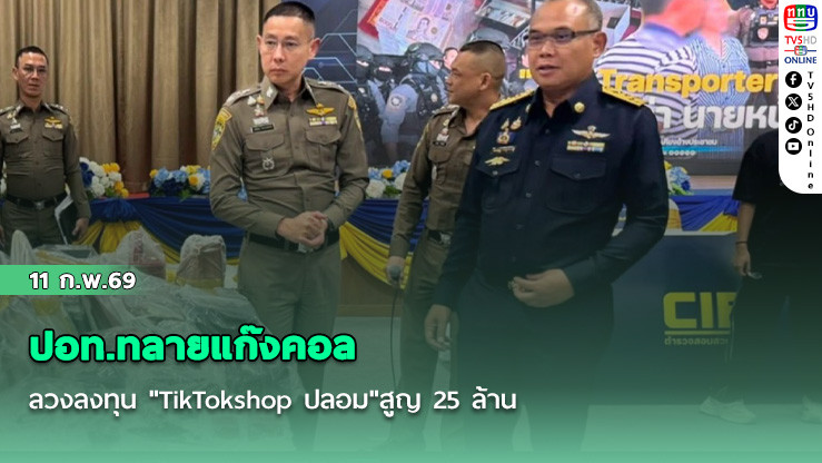 ปอท.ทลายแก๊งคอลลวงลงทุน "TikTokshop ปลอม"สูญ 25 ล้าน