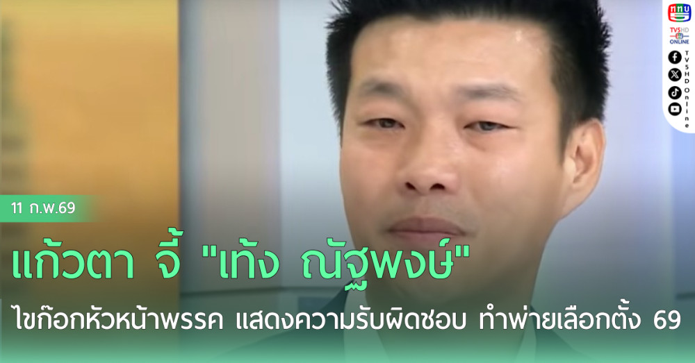 แก้วตา จี้ "เท้ง ณัฐพงษ์" ไขก๊อกหัวหน้าพรรค แสดงความรับผิดชอบ ทําพ่ายเลือกตั้ง 69