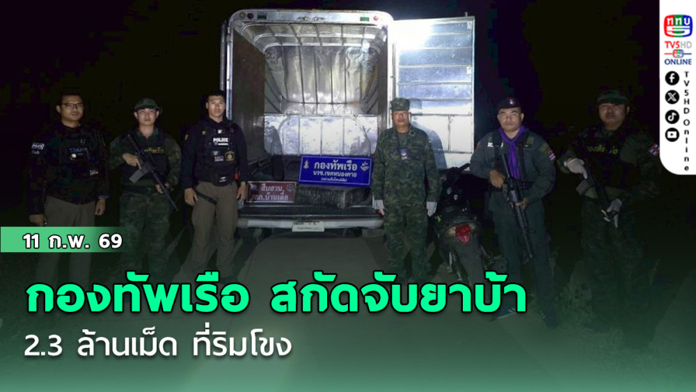 กองทัพเรือ สกัดจับยาบ้า 2.3 ล้านเม็ด ที่ริมโขง