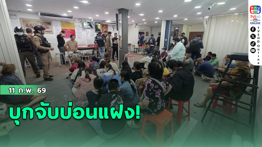 บุกจับบ่อนแฝง!