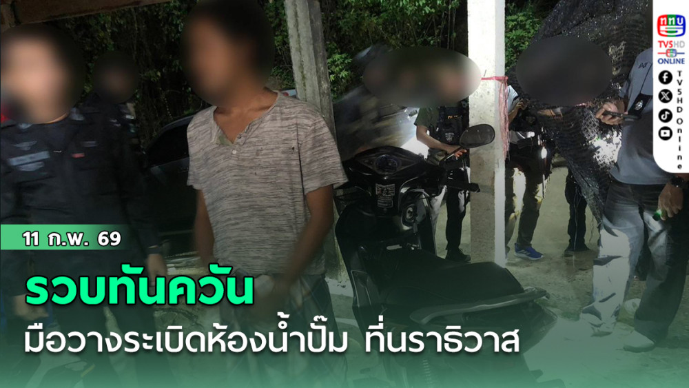 รวบทันควันมือวางระเบิดห้องน้ําปั๊ม ที่นราธิวาส