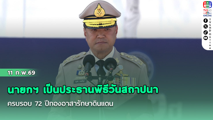 นายกฯ เป็นประธานพิธีวันสถาปนาครบรอบ 72 ปีกองอาสารักษาดินแดน