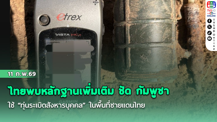 ไทยพบหลักฐานเพิ่มเติม ชัด กัมพูชาใช้ "ทุ่นระเบิดสังหารบุคคล" ในพื้นที่ชายแดนไทย