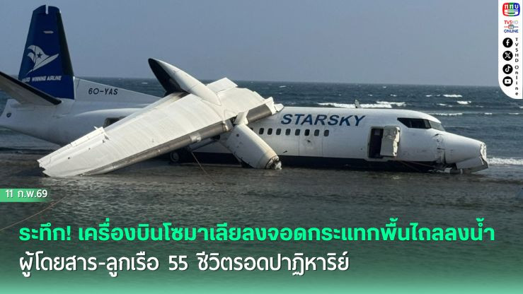 ระทึก! เครื่องบินโซมาเลียลงจอดกระแทกพื้นไถลลงน้ํา ผู้โดยสาร-ลูกเรือ 55 ชีวิตรอดปาฏิหาริย์