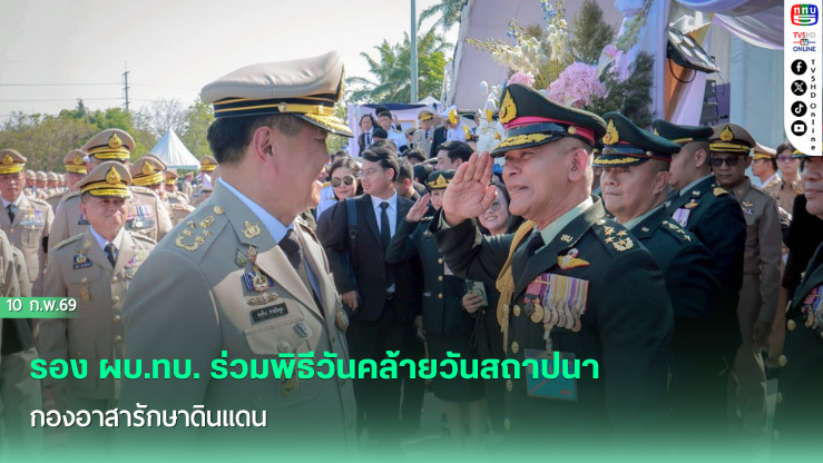 รอง ผบ.ทบ. ร่วมพิธีวันคล้ายวันสถาปนากองอาสารักษาดินแดน