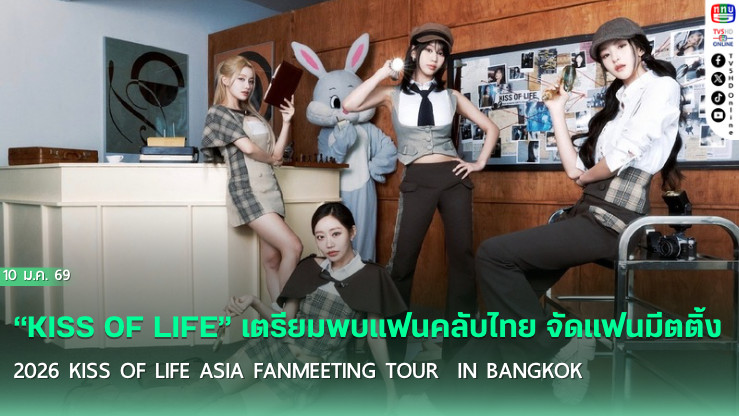 "KISS OF LIFE" เตรียมพบแฟนคลับไทย 6 มิ.ย.นี้