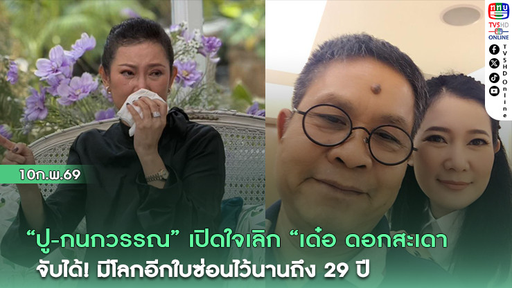 ปู-กนกวรรณ" เปิดใจน้ําตาคลอเลิก "เด๋อ ดอกสะเดา  จับได้มีโลกอีกใบซ่อนไว้นานถึง 29 ปี