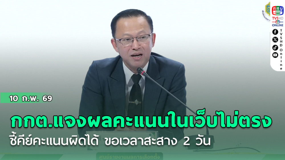 กกต.แจงวุ่น รายงานผลคะแนนในเว็บไม่ตรง ชี้คีย์คะแนนผิดได้ ขอเวลาสะสาง 2 วัน