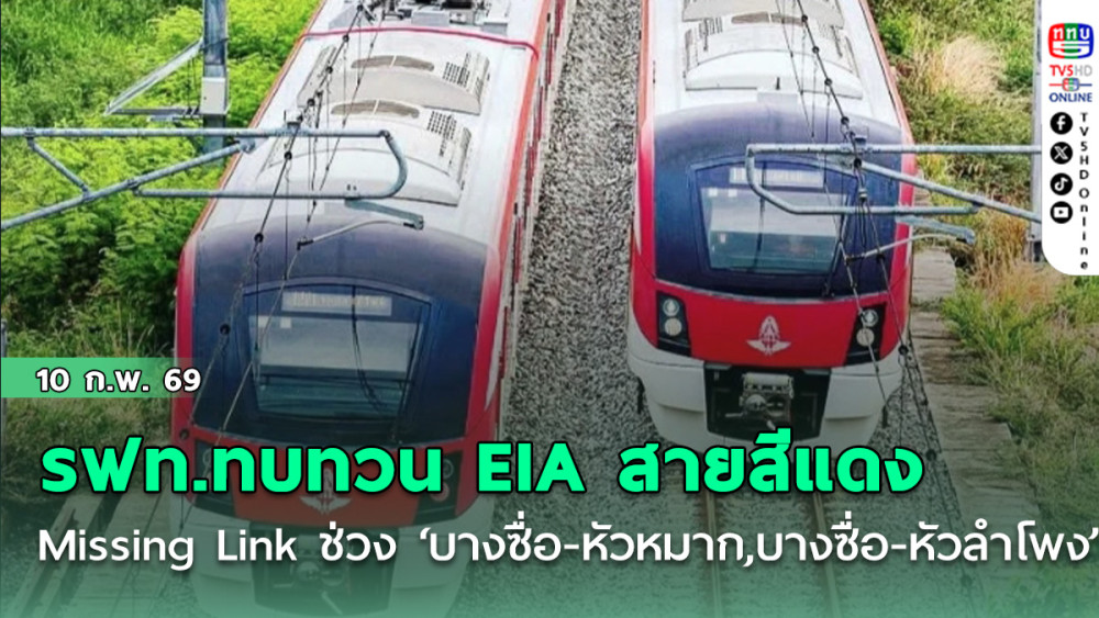 รฟท.เดินหน้าทบทวน EIA สายสีแดง Missing Link ช่วง ‘บางซื่อ-หัวหมาก, บางซื่อ-หัวลําโพง’