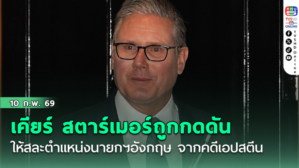 เคียร์ สตาร์เมอร์ถูกกดดันให้สละตําแหน่งนายกฯอังกฤษ จากคดีเกี่ยวเนื่องเอปสตีน