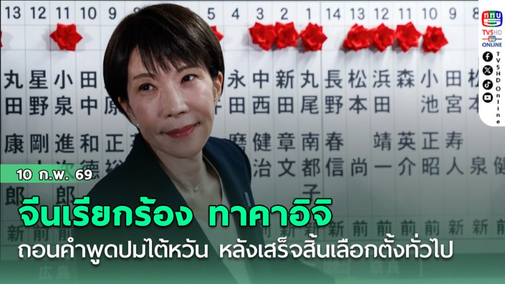 จีนเรียกร้อง ทาคาอิจิ ถอนคําพูดปมไต้หวัน หลังเสร็จสิ้นเลือกตั้งทั่วไป