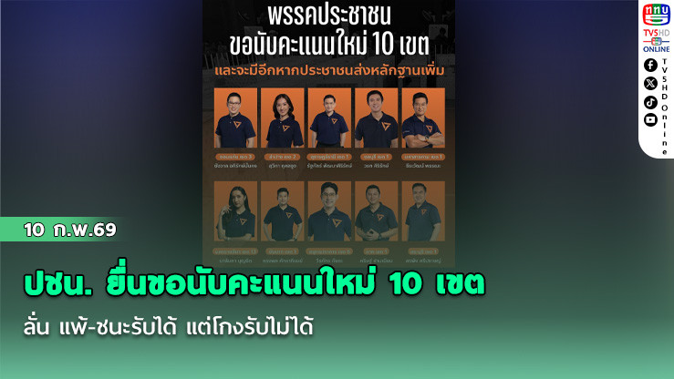 อื้อหือ! ปชน. ยื่นขอนับคะแนนใหม่ 10 เขต ลั่น แพ้-ชนะรับได้ แต่โกงรับไม่ได้