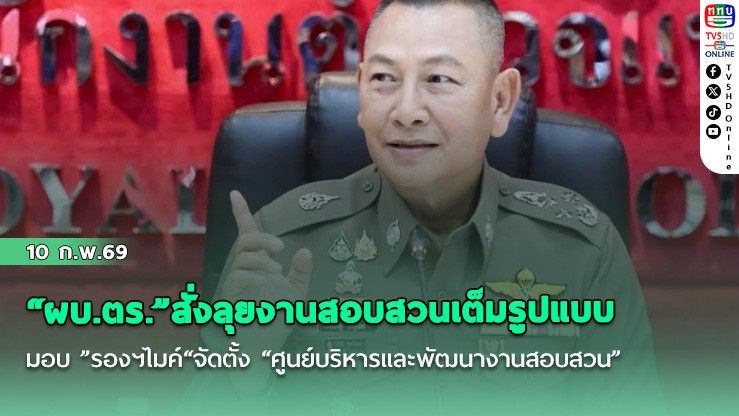 "ผบ.ตร."สั่งลุยงานสอบสวนเต็มรูปแบบ มอบ "รองฯไมค์"จัดตั้ง "ศูนย์บริหารและพัฒนางานสอบสวน" แก้ปัญหาให้เห็นผลเป็นรูปธรรมภายในปี 2569