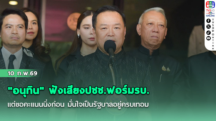 "อนุทิน" ฟังเสียงปชช.ฟอร์มรบ. แต่ขอคะแนนนิ่งก่อน มั่นใจเป็นรัฐบาลอยู่ครบเทอม