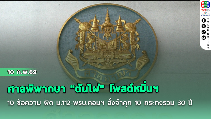 ศาลพิพากษา "ต้นไผ่" โพสต์หมิ่นฯ 10 ข้อความ ผิด ม.112-พรบ.คอมฯ สั่งจําคุก 10 กระทงรวม 30 ปี