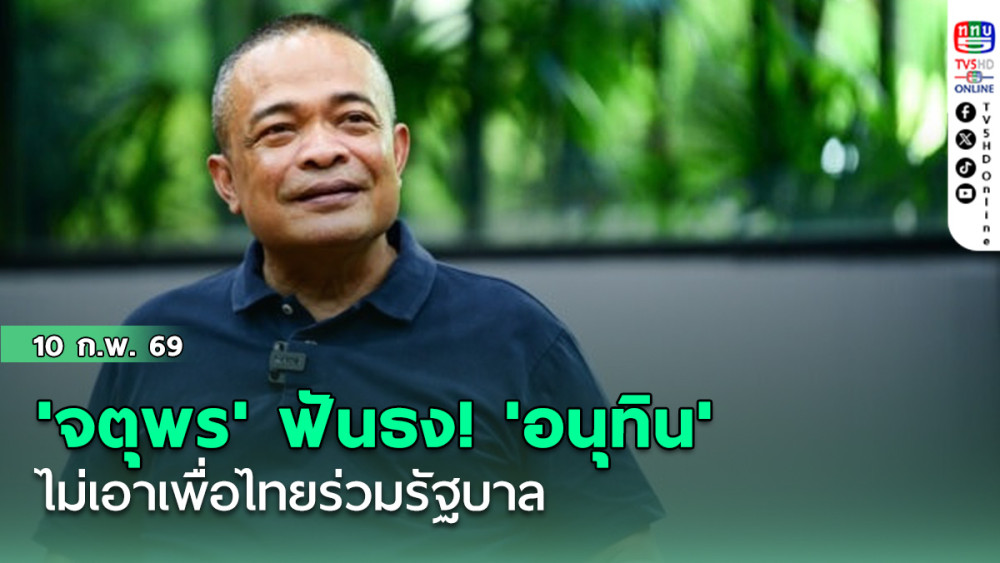 'จตุพร' ฟันธง! 'อนุทิน' ไม่เอาเพื่อไทยร่วมรัฐบาล