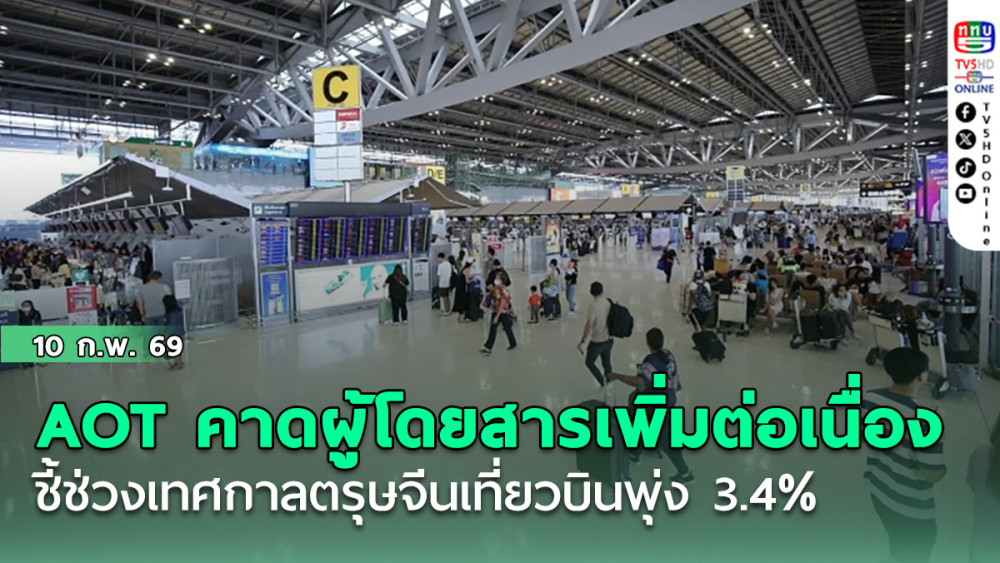 AOT คาดผู้โดยสารเพิ่มต่อเนื่อง ชี้ช่วงเทศกาลตรุษจีนเที่ยวบินพุ่ง 3.4%