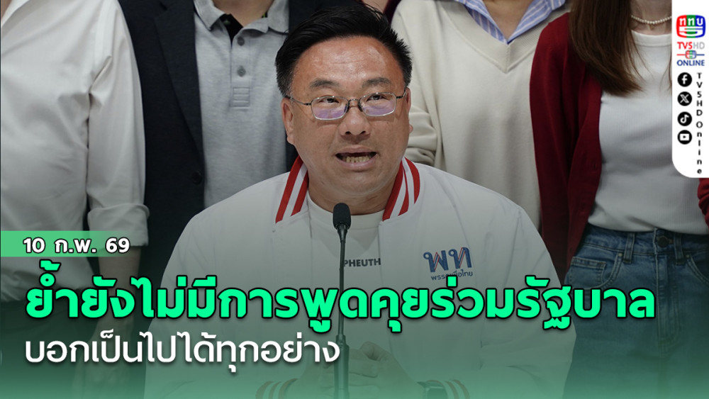 จุลพันธ์ย้ํายังไม่มีการพูดคุยร่วมรัฐบาล บอกเป็นไปได้ทุกอย่าง