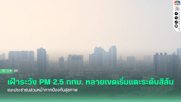 เฝ้าระวัง PM 2.5 กทม. หลายเขตเริ่มแตะระดับสีส้ม แนะประชาชนสวมหน้ากากป้องกันสุขภาพ