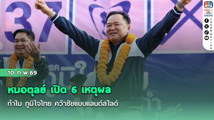 หมอตุลย์ เปิด 6 เหตุผล ทําไม ภูมิใจไทย คว้าชัยแบบแลนด์สไลด์