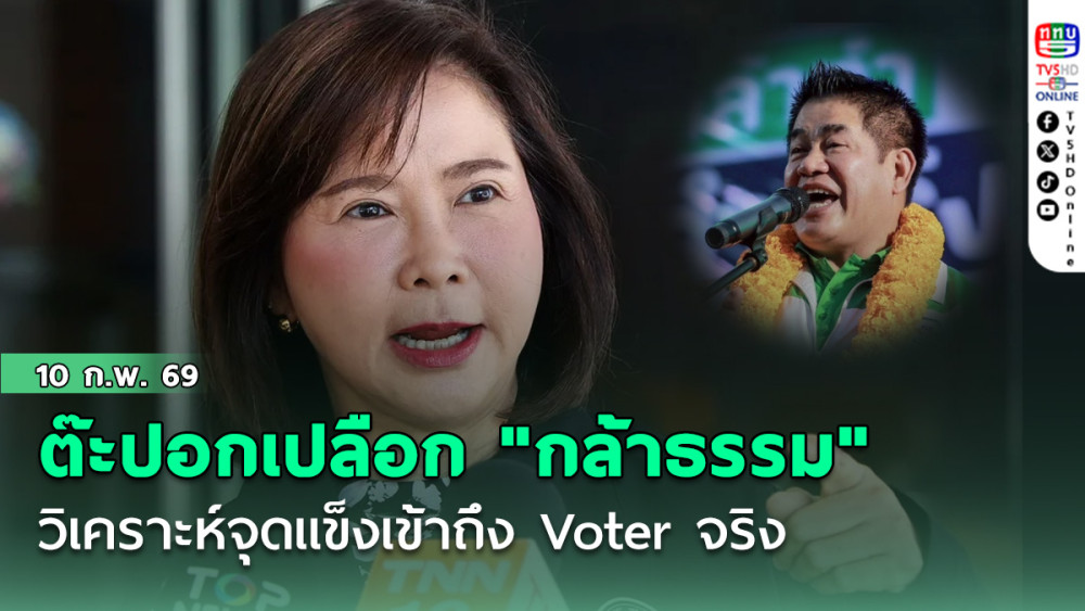 ต๊ะ นารากร ปอกเปลือก "กล้าธรรม" วิเคราะห์จุดแข็งชนะเลือกตั้งถล่มทลายเพราะเข้าถึง Voter จริง