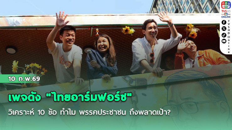 เพจดัง "ไทยอาร์มฟอร์ซ" วิเคราะห์ 10 ข้อ ทําไม พรรคประชาชน ถึงพลาดเป้า?