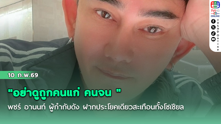 "อย่าดูถูกคนแก่ คนจน " พชร์ อานนท์ ผู้กํากับดัง ฝากประโยคเดียวสะเทือนทั้งโซเชียล