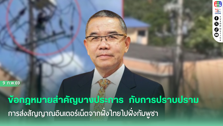ข้อกฎหมายสําคัญบางประการ  กับการปราบปรามการส่งสัญญาณอินเตอร์เน็ตจากฝั่งไทยไปฝั่งกัมพูชา