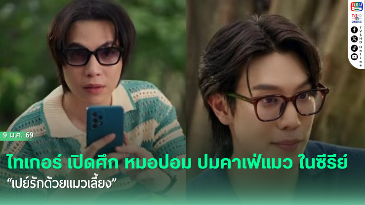 ไทเกอร์ เปิดศึก หมอปอม ปมคาเฟ่แมว ในซีรีย์ "เปย์รักด้วยแมวเลี้ยง"