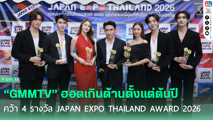 เจมีไนน์-โฟร์ท  น้ําตาล-ฟิล์ม กวาดรางวัลใหญ่ ในงาน Japan Expo 2026