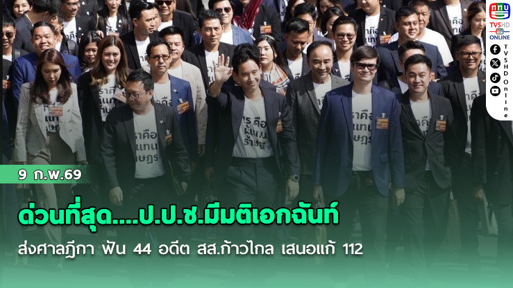 ด่วนที่สุด....ป.ป.ช.มีมติเอกฉันท์ ส่งศาลฎีกา ฟัน 44 อดีต สส.ก้าวไกล เสนอแก้ 112