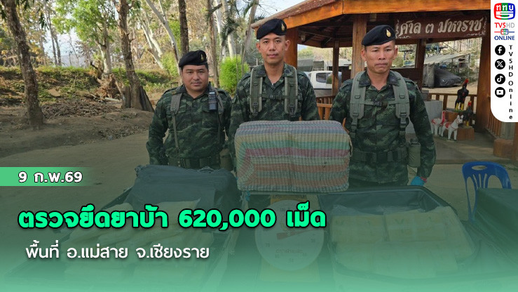 ฉก.ทัพเจ้าตาก กกล.ผาเมือง ตรวจยึดยาบ้า 620,000 เม็ด พื้นที่ อ.แม่สาย จ.เชียงราย
