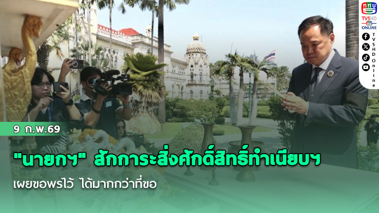 "นายกฯ" สักการะสิ่งศักดิ์สิทธิ์ทําเนียบฯ เผยขอพรไว้ ได้มากกว่าที่ขอ