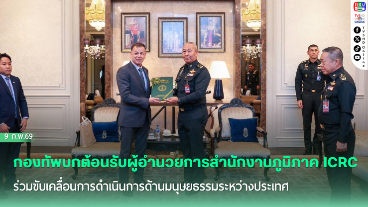 กองทัพบกต้อนรับผู้อํานวยการสํานักงานภูมิภาค ICRC (International Committee of the Red Cross) ร่วมขับเคลื่อนการดําเนินการ​ด้านมนุษยธรรมระหว่างประเทศ​