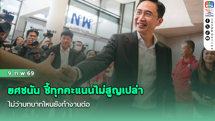 ยศชนัน ชี้ทุกคะแนนไม่สูญเปล่า ไม่ว่าบทบาทไหนยังทํางานต่อ