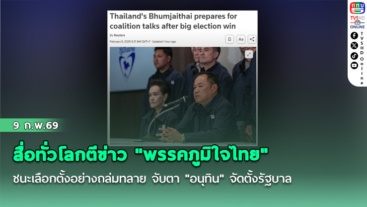 สื่อทั่วโลกตีข่าว "พรรคภูมิใจไทย" ชนะเลือกตั้งอย่างถล่มทลาย จับตา "อนุทิน" จัดตั้งรัฐบาล