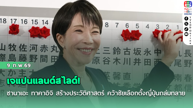 เจแปนแลนด์สไลด์! ซานาเอะ ทาคาอิจิ สร้างประวัติศาสตร์ คว้าชัยเลือกตั้งญี่ปุ่นถล่มทลาย