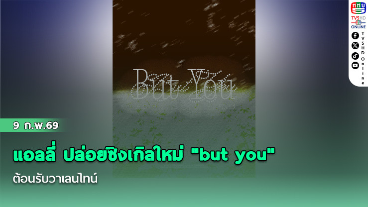 แอลลี่  ปล่อยซิงเกิลใหม่ "but you"ต้อนรับวาเลนไทน์
