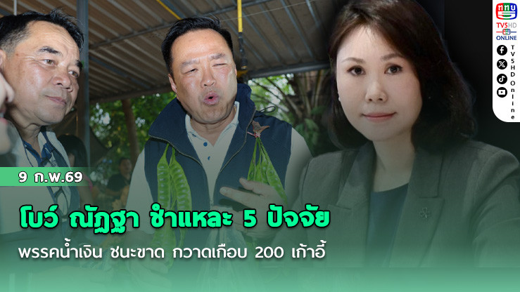 โบว์ ณัฏฐา ชําแหละ 5 ปัจจัย พรรคน้ําเงิน ชนะขาด กวาดเกือบ 200 เก้าอี้