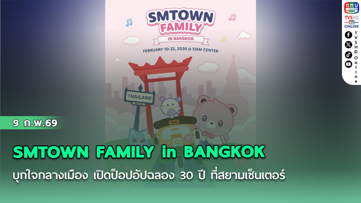 SMTOWN FAMILY in BANGKOK บุกใจกลางเมือง เปิดป็อปอัปฉลอง 30 ปี  ที่สยามเซ็นเตอร์