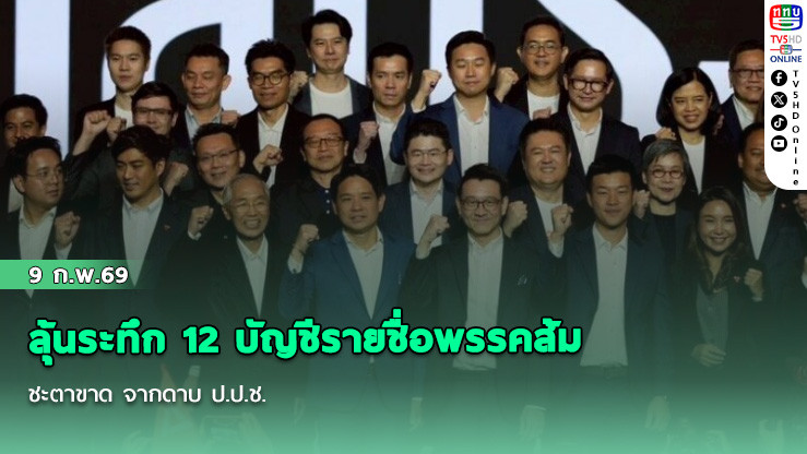 ลุ้นระทึก 12 บัญชีรายชื่อพรรคส้ม ชะตาขาด จากดาบ ป.ป.ช.