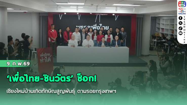 ‘เพื่อไทย-ชินวัตร’ ช็อก! เชียงใหม่บ้านเกิดทักษิณสูญพันธุ์ ตามรอยกรุงเทพฯ