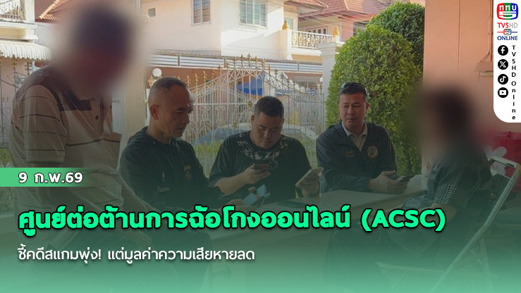 ศูนย์ต่อต้านการฉ้อโกงออนไลน์ (ACSC) ชี้คดีสแกมพุ่ง! แต่มูลค่าความเสียหายลด