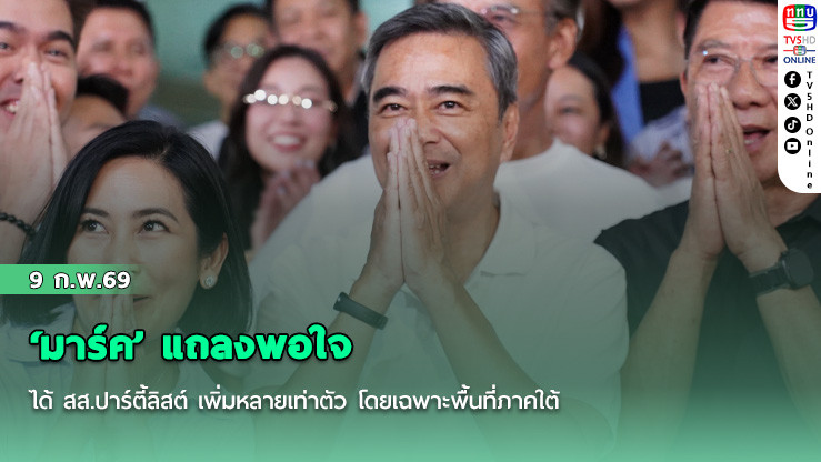 ‘มาร์ค’ แถลงพอใจได้ สส.ปาร์ตี้ลิสต์ เพิ่มหลายเท่าตัว โดยเฉพาะพื้นที่ภาคใต้ ยันพร้อมเป็นฝ่ายค้านทําหน้าที่ตรวจสอบเข้มข้น